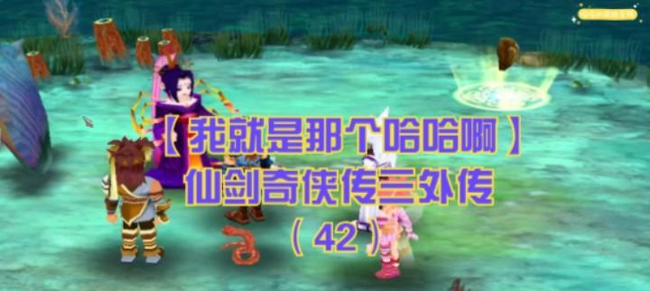 《仙剑奇侠传3外传问情篇》游戏角色特技展示（探索仙侠世界）