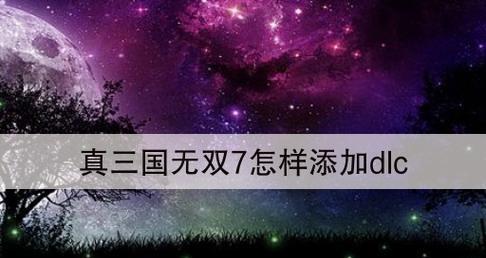 《真三国无双7猛将传DLC》中武将出现条件详解