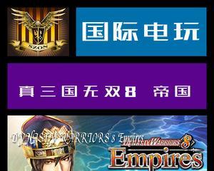 《真三国无双8》中的帝国友好度功能详解（建立同盟）